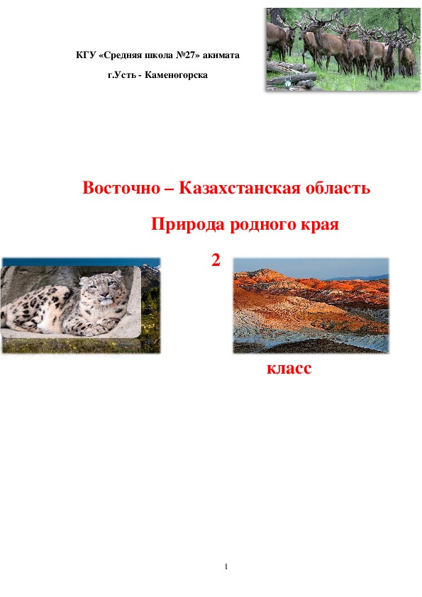 Разработка классного часа "Восточно - Казахстанская область - природа родного края"
