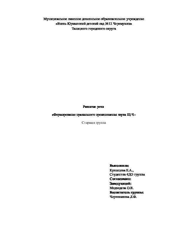 Развитие речи  «Формирование правильного произношения звука Щ-Ч» Старшая группа