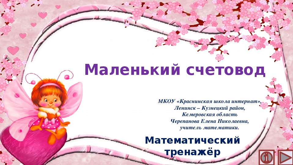 Обложка для материала Презентация по математике "Маленький счетовод.  Математический тренажёр"