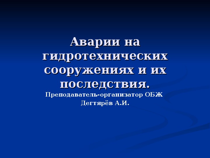 Аварии на транспорте и гидротехнических сооружениях защита населения презентация