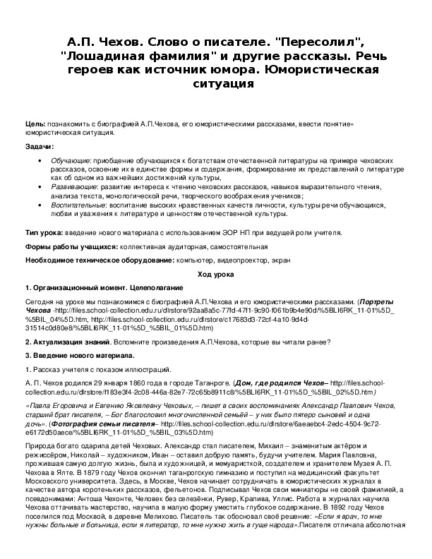 Обложка для материала А.П. Чехов. Слово о писателе. "Пересолил", "Лошадиная фамилия" и другие рассказы