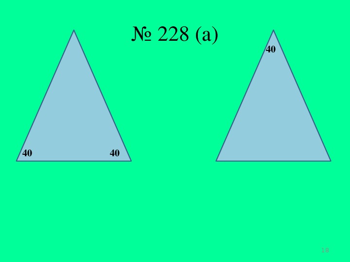 Урок геометрии "Теорема о сумме углов треугольника"