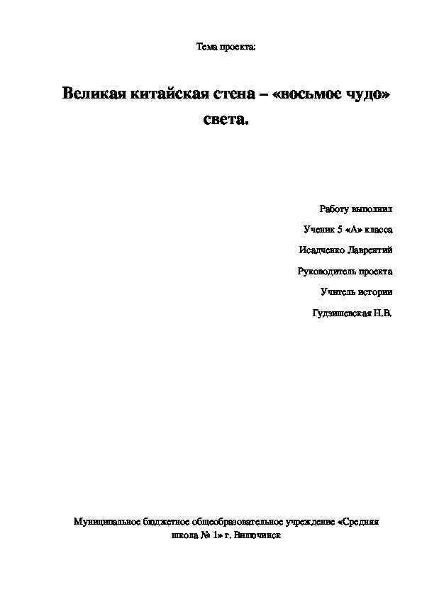 Проектная работа по истории "Великая китайская стена - "восьмое чудо света" ( 5 класс, история)