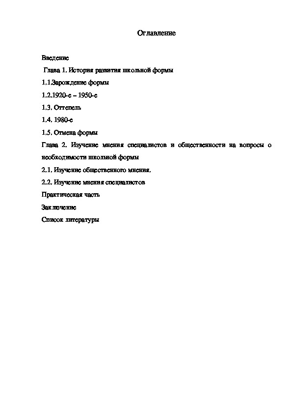 Проект "Школьная форма сегодня:  необходимость или  ненужный атрибут? "