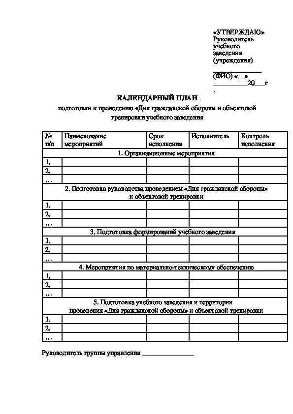 План подготовки и проведения объектовой тренировки