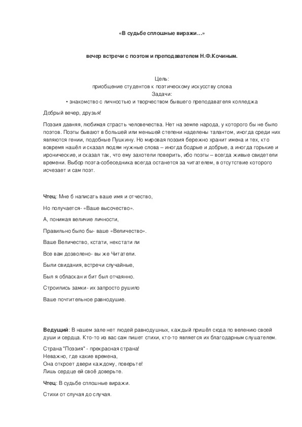 Обложка для материала "В судьбе сплошные виражи"- вечер встречи с поэтом и преподавателем Н.Ф. Кочиным