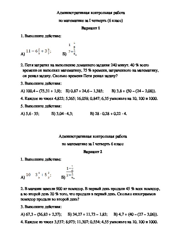 Административная контрольная работа по математике за I четверть (6 класс)