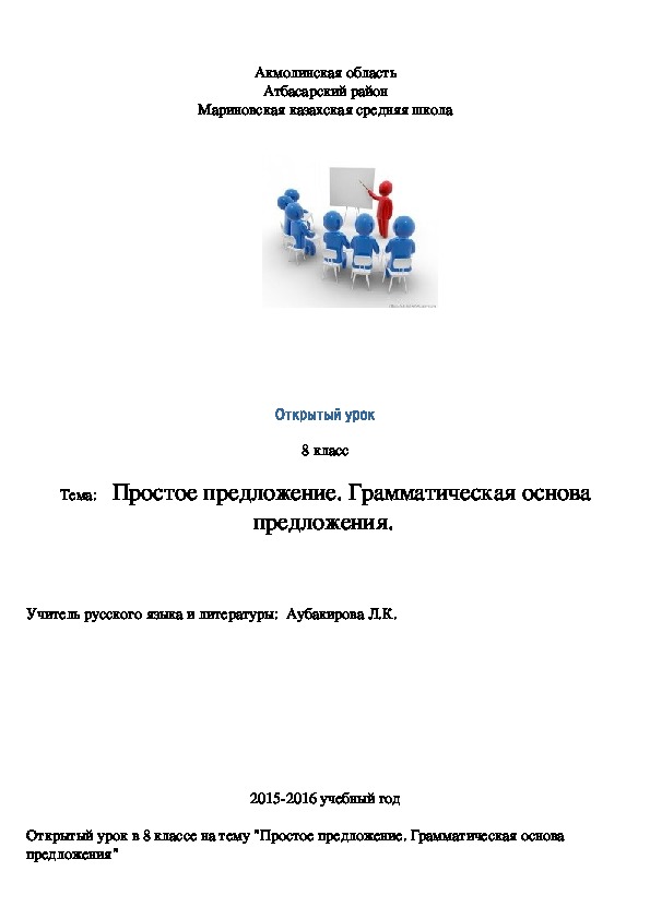 Разработка урока по русскому языку в 8 классе  на тему "Простое предложение. Грамматическая основа предложения"