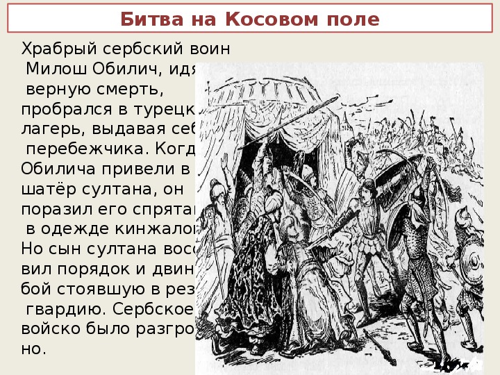 Социальное положение сербского воителя. Сербский воин Милош Обилич. Битва на Косовом поле причины. Милош Обилич убивает турецкого Султана картина.