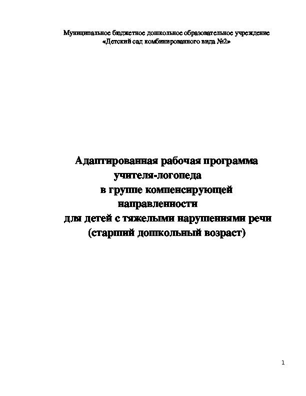 Адаптированная рабочая программа учителя-логопеда в группе компенсирующей направленности  для детей с тяжелыми нарушениями речи (старший дошкольный возраст)