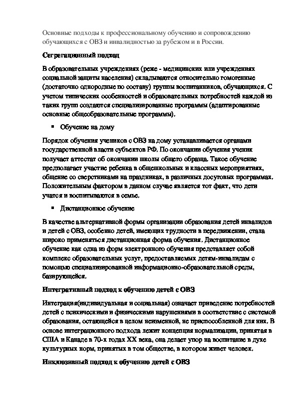 Основные подходы к профессиональному обучению и сопровождению обучающихся с ОВЗ и инвалидностью за рубежом и в России