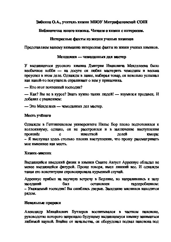 Обложка для материала Библиотечка юного химика. Читаем о химии с интересом.  Интересные факты из жизни ученых химиков