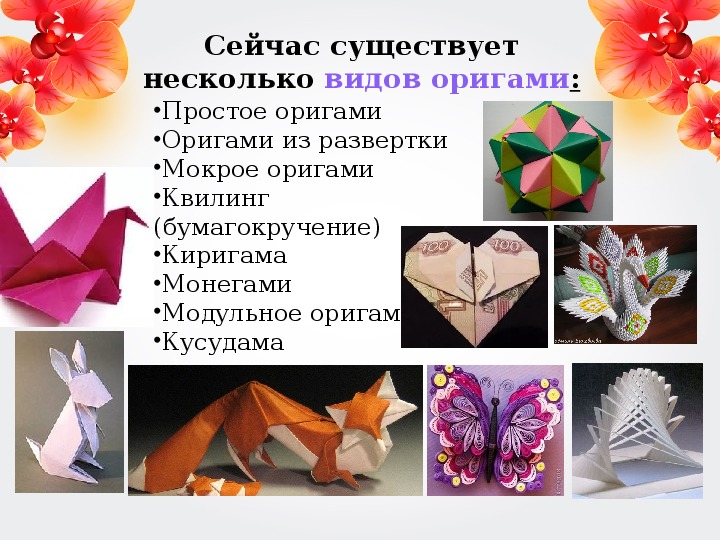 Оригами значения. Виды оригами. Оригами несколько видов. Проект оригами. Какие виды оригами бывают.