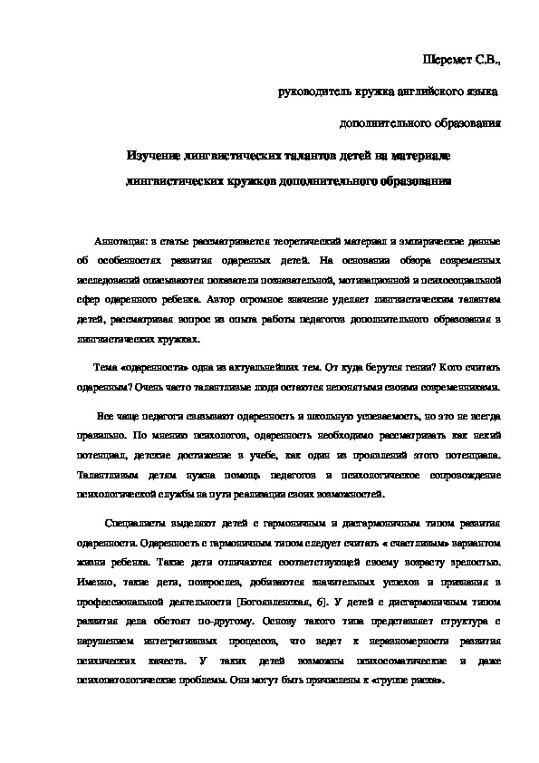 Обложка для материала Шеремет С.В.,руководитель кружка английского языка, ДНР. Изучение лингвистических талантов детей на материале лингвистических кружков дополнительного образования