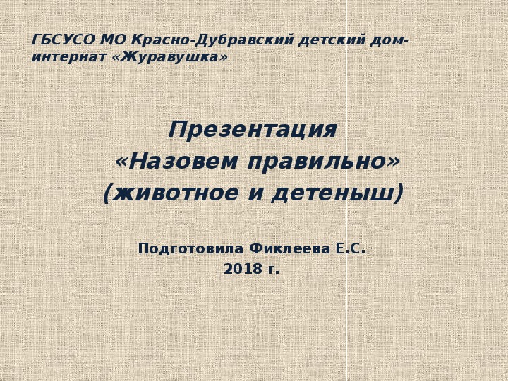 Презентация  «Назовем правильно» (животное и детеныш).