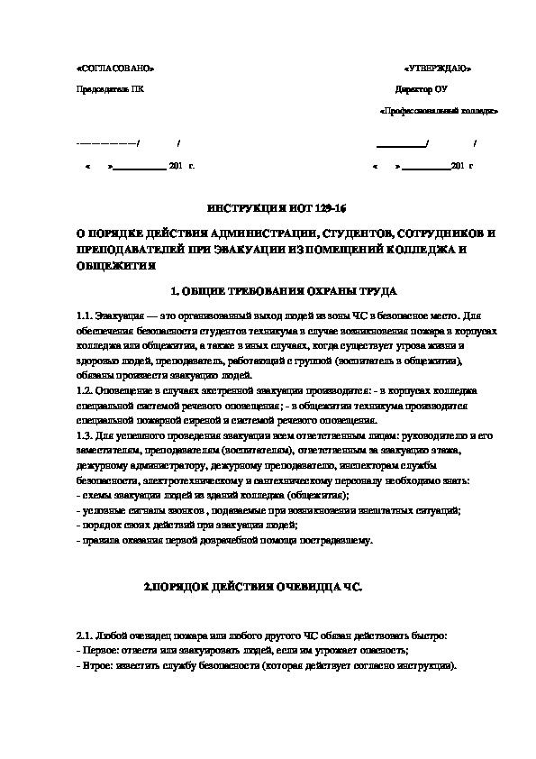 ИНСТРУКЦИЯ ИОТ 129-16 О ПОРЯДКЕ ЭВАКУАЦИИ ИЗ ПОМЕЩЕНИЙ