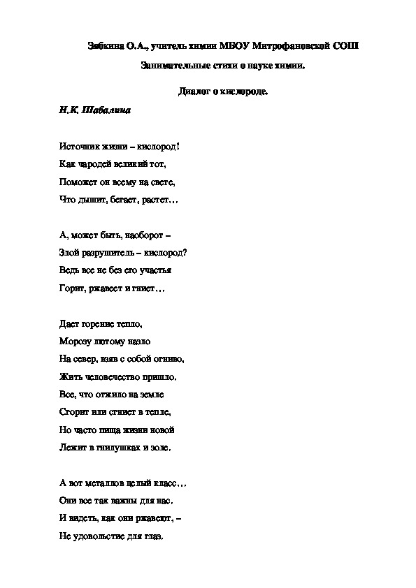 Обложка для материала Занимательные стихи о науке химии. Диалог о кислороде.