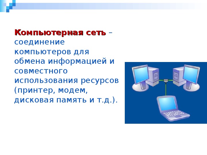 Презентация на тему передача информации в компьютерных сетях