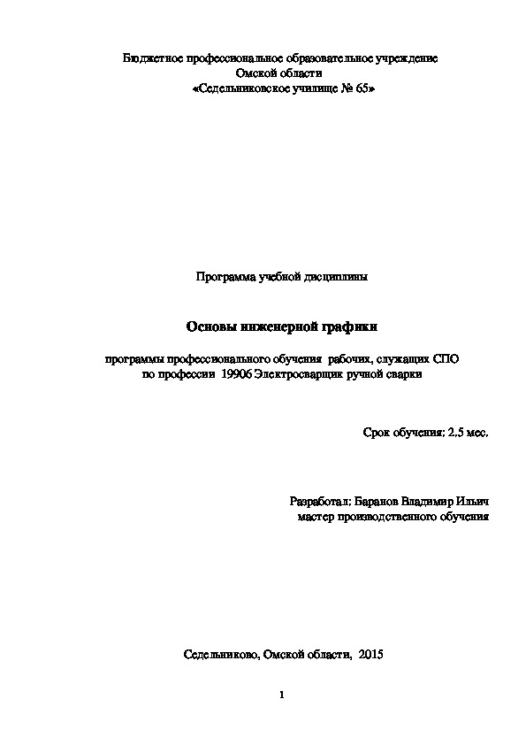 Обложка для материала Программа учебной дисциплины Основы инженерной графики