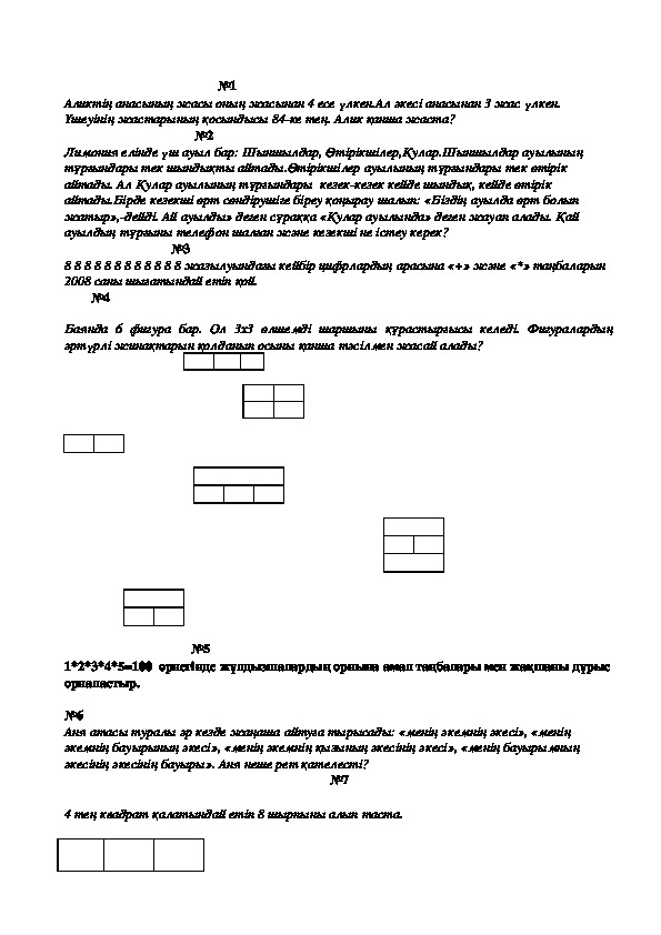 5 сынып оқушыларына математика пәнінен логикалық есептер.