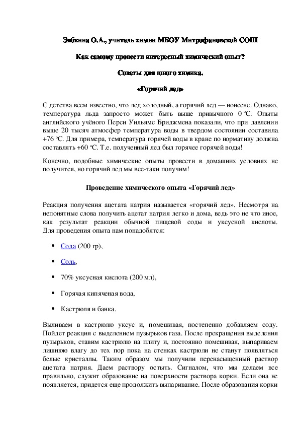Обложка для материала Как самому провести интересный химический опыт? Советы для юного химика. «Горячий лед»