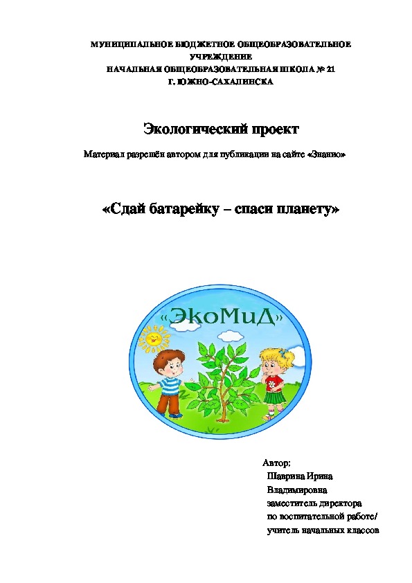 Обложка для материала Экологический проект «Сдай батарейку – спаси планету»