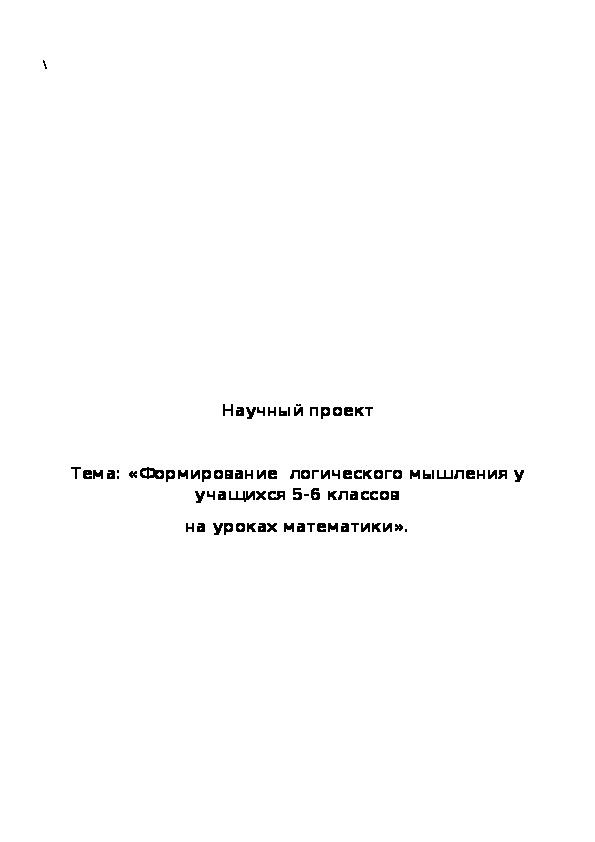 Обложка для материала Формирование логического мышления у учащихся 5-6 классов на уроках математики