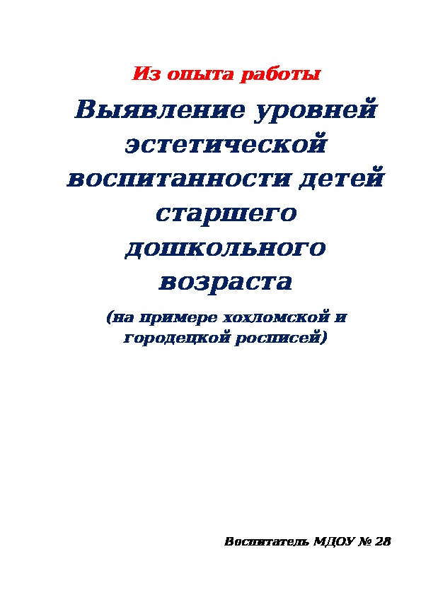 Из опыта работы "Выявление уровей  эстетической воспитанности детей старшего дошкольного возраста (на примере хохломской и городецкой росписей)"