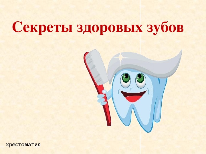 Здоровые зубы здоровье. Здоровые зубы залог здоровья. Плакат Здоровые зубы. Классный час Здоровые зубы. Плакат Здоровые зубы залог здоровья.
