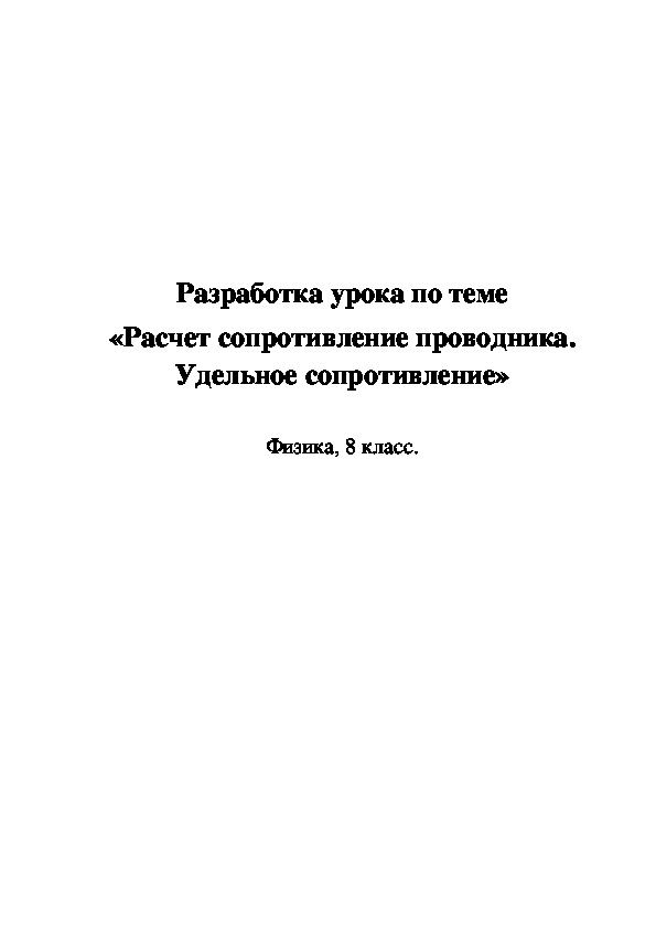 Разработка урока по теме «Расчет сопротивление проводника. Удельное сопротивление»