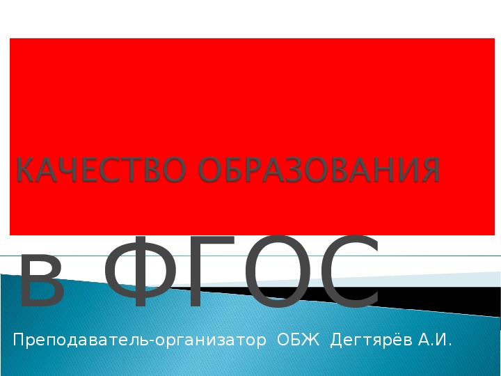 Обложка для материала Презентация. КАЧЕСТВО ОБРАЗОВАНИЯ в ФГОС
