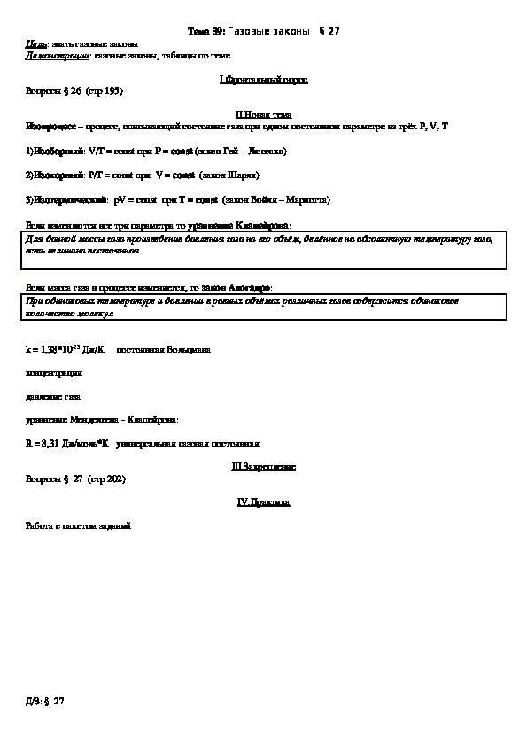 План - конспект урока "Тема 39: Газовые законы" 10 класс
