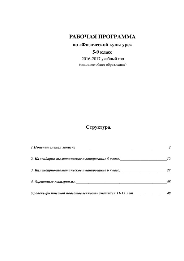 Обложка для материала РАБОЧАЯ ПРОГРАММА по «Физической культуре» 5-9 класс  2016-2017 учебный год  (основное общее образование)