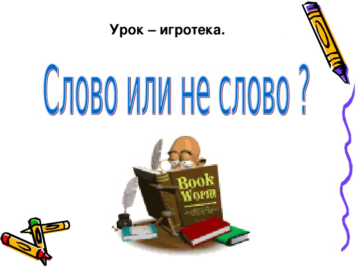 Презентация урока-игротеки по русскому языку "Слово или не слово?" (1 класс)