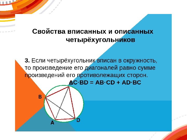 Свойство вписанного четырехугольника 8 класс презентация