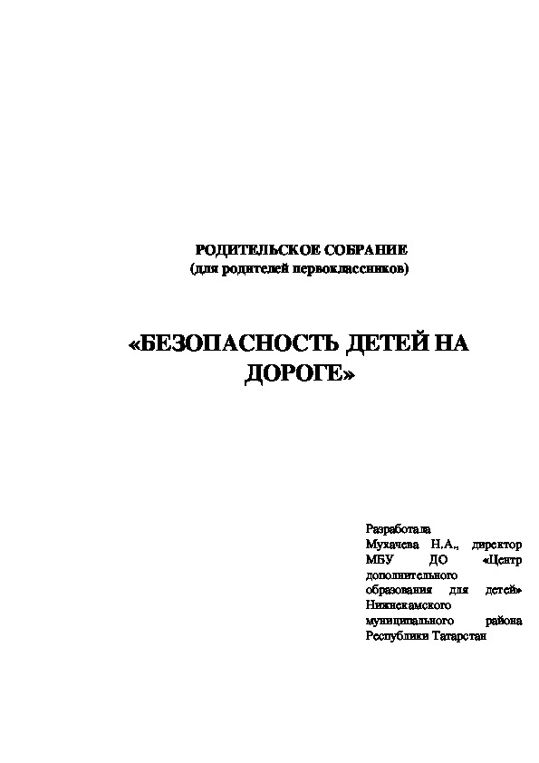 Родительское собрание для родителей первоклассников "Безопасность детей на дороге"