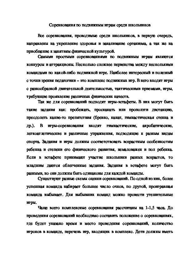 Обложка для материала Соревнования по подвижным играм среди школьников