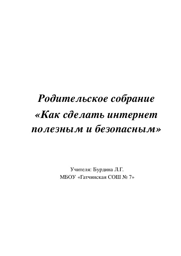 Родительское собрание «Как сделать интернет полезным и безопасным»