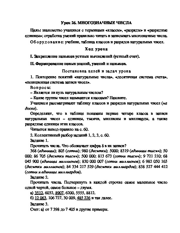 Конспект урока по математике 3 класс,УМК Школа 2100, "МНОГОЗНАЧНЫЕ ЧИСЛА  "