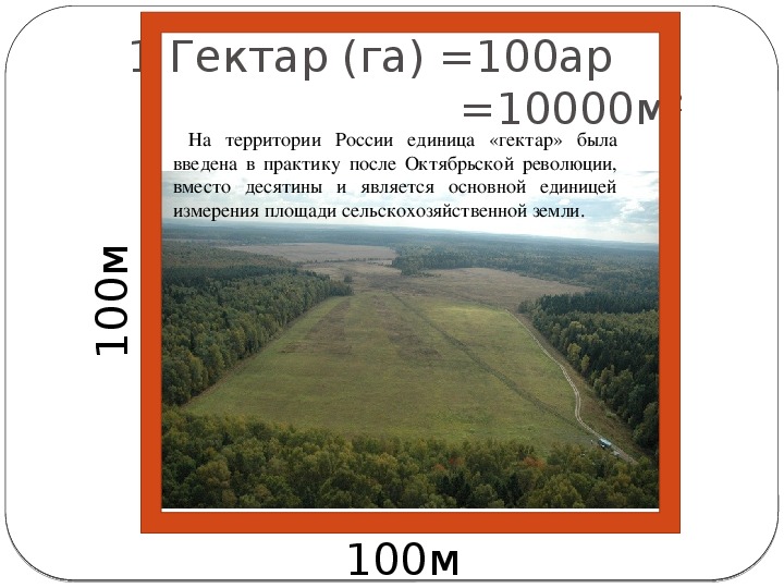 100 метров это 1 километр. Гектар. 1 Гектар. 1 Гектар земли на карте. Сколько соток в гектаре.