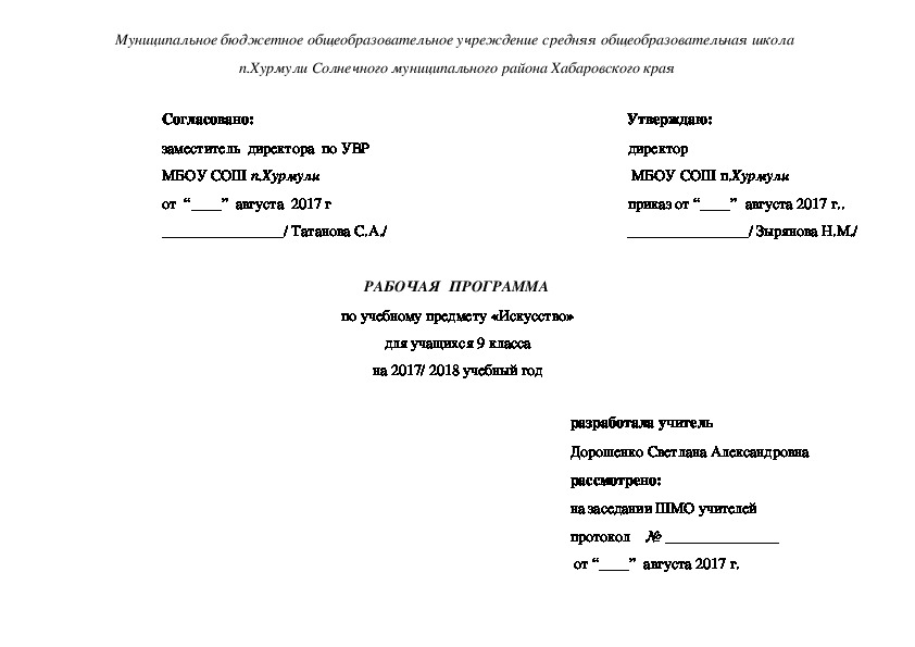 Рабочая учебная программа по  предмету «Искусство» для 9 класса.