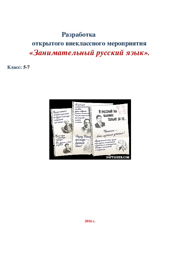 Разработка  открытого внеклассного мероприятия  «Занимательный русский язык».