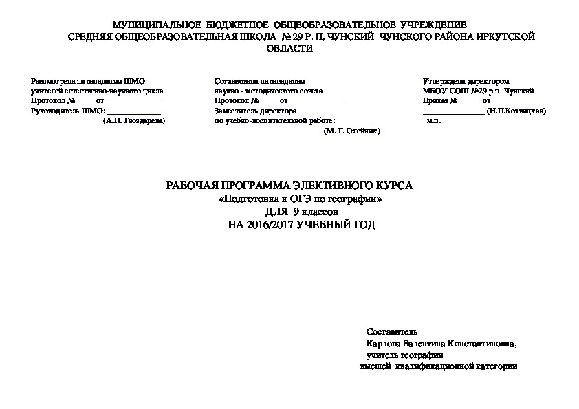 Рабочая программа по элективному курсу " Подготовка к ОГЭ по географии" для 9 класса