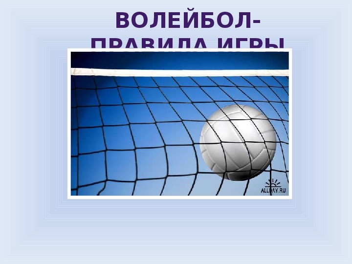 Презентация. ВОЛЕЙБОЛ- правила игры
