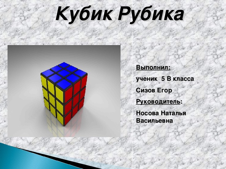 Презентация к проекту "Кубик Рубика" начальные классы