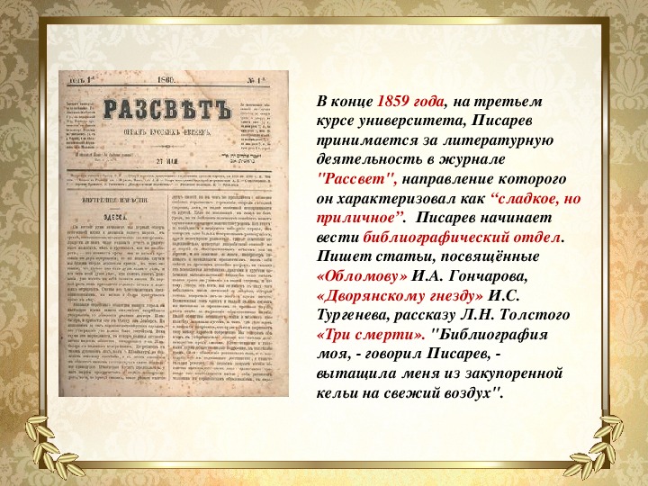 Статья д. Журнал рассвет. Журнал рассвет Писарев. Журнал рассвет 1859. Журнал рассвет 1859 Писарев.