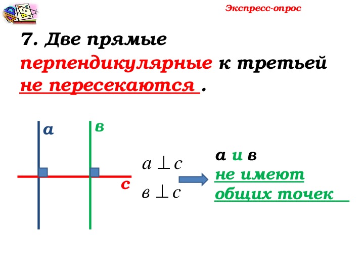 Каким свойством обладают две прямые перпендикулярные к третьей прямой сделайте рисунок
