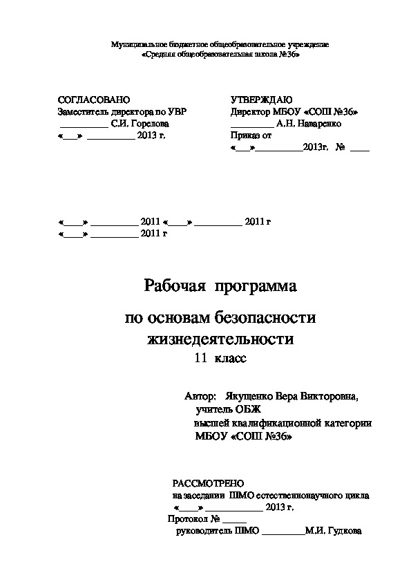 Рабочая  программа по основам безопасности жизнедеятельности для обучающихся 11 -х классов