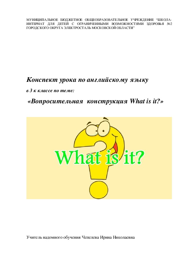 Конспект урока английского языка на тему: "Вопросительная конструкция " What is it? " (2 класс, английский язык)