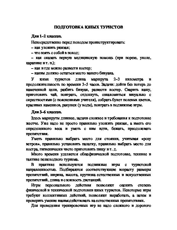 Обложка для материала Подготовка юных туристов